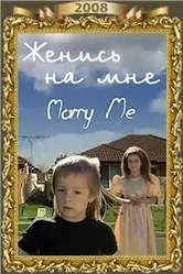 Женись на мне 2008 постер