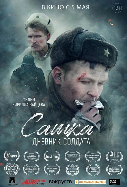 Постер Сашка. Дневник солдата 2021