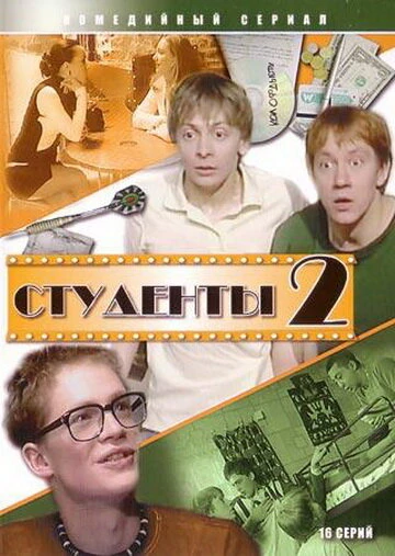 Постер Студенты 2 2006