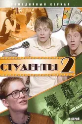 Студенты 2 2006 постер