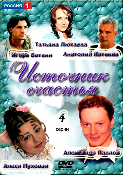 Постер Источник счастья 2012
