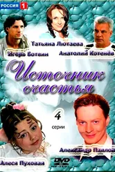 Источник счастья 2012 постер