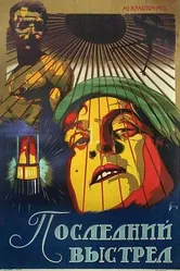 Последний выстрел 1926 постер