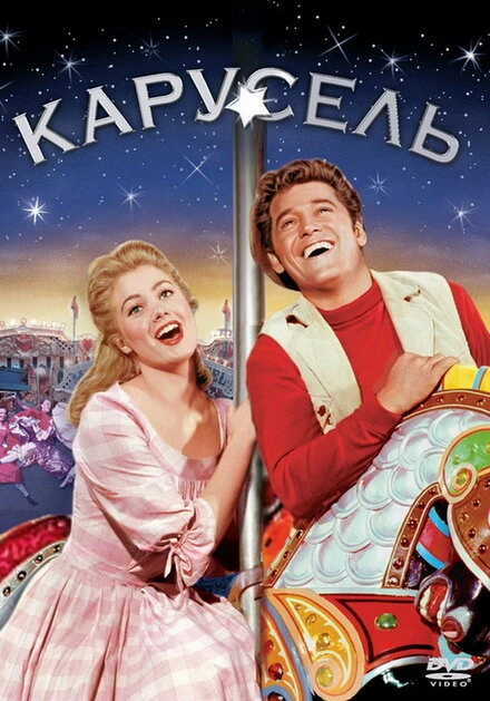 Постер Карусель 1956