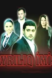 Дождь в пустыне 2008 постер