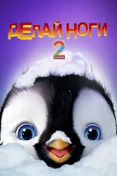Делай ноги 2 2011 постер