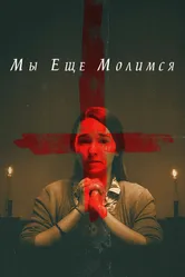 Мы еще молимся 2020 постер
