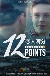 12 баллов 2015 постер