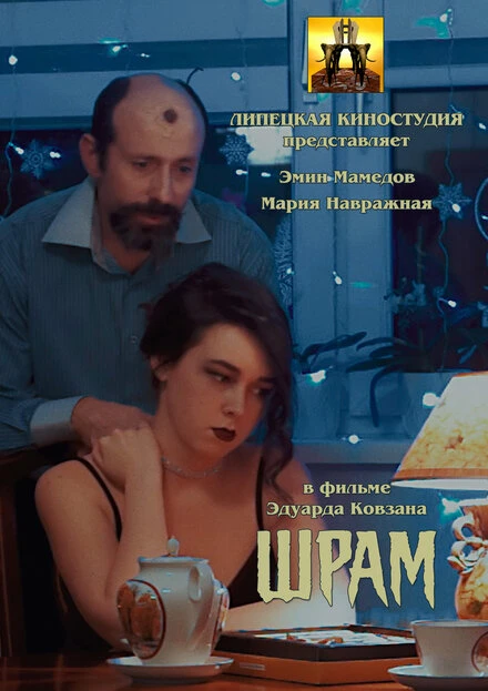Постер Шрам 2024