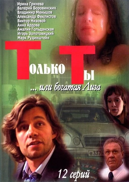 Постер Только ты 2004