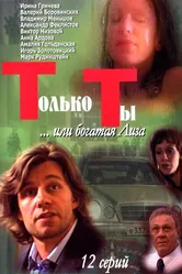 Только ты 2004 постер
