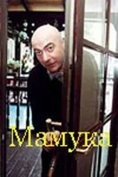 Мамука 2001 постер