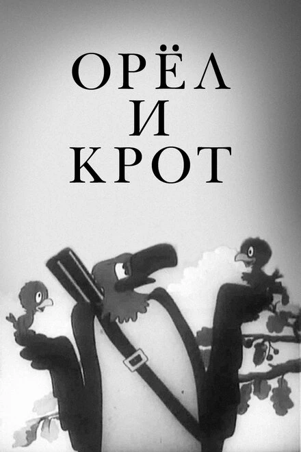 Постер Орел и крот 1944