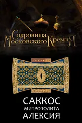 Сокровища Московского Кремля. Саккос Митрополита Алексия 2022 постер
