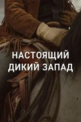 Настоящий Дикий Запад 2023 постер