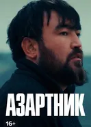 Азартник постер