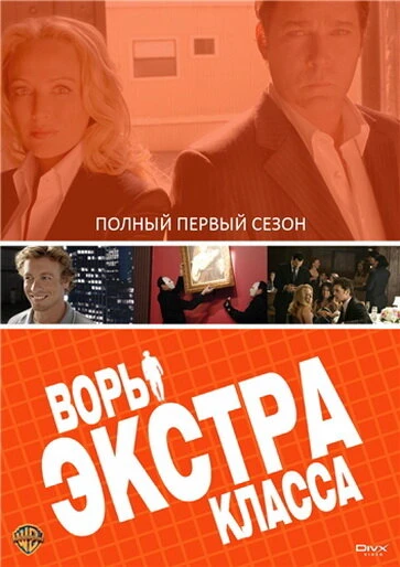 Постер Воры Экстра класса 2006