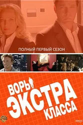 Воры Экстра класса 2006 постер