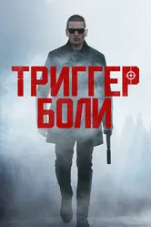 Триггер боли 2021 постер