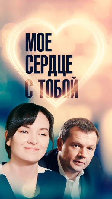 Постер Мое сердце с тобой 2018