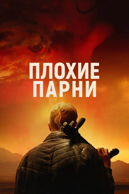 Постер Плохие парни 2023