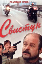 Свистун 1993 постер