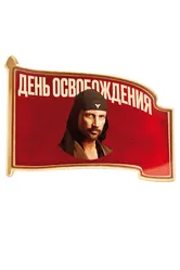 День освобождения 2016 постер