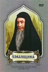 Хованщина 1979 постер