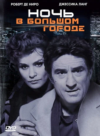 Постер Ночь в большом городе 1992