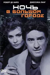 Ночь в большом городе 1992 постер