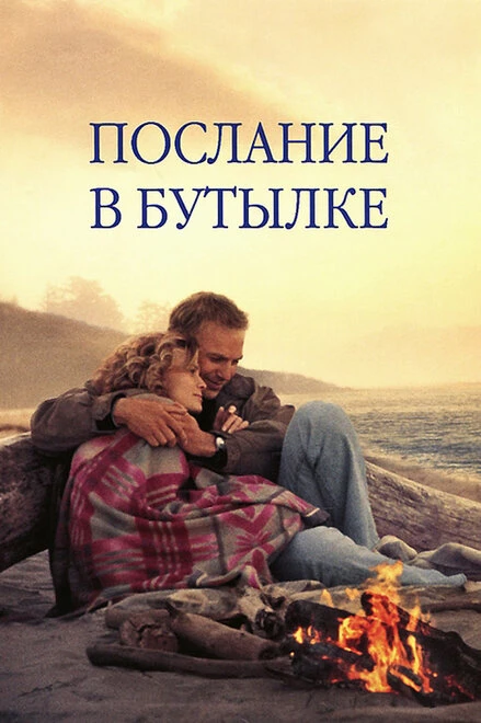 Постер Послание в бутылке 1999