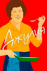 Джулия 2021 постер