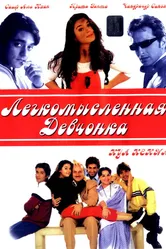 Легкомысленная девчонка 2000 постер