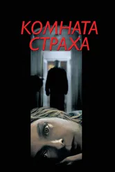 Комната страха 2002 постер