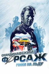 Скандинавский форсаж: Гонки на льду 2016 постер