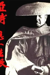 Oshi samurai: Kiichi Hogan постер