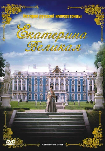 Постер Екатерина Великая 2005