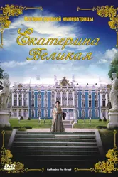Екатерина Великая 2005 постер