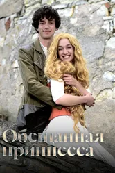 Обещанная принцесса 2016 постер