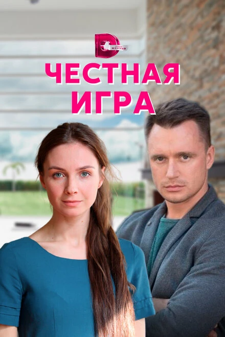Постер Честная игра 2021