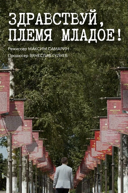 Постер Здравствуй, племя младое... 2020