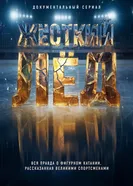 Жёсткий лёд постер