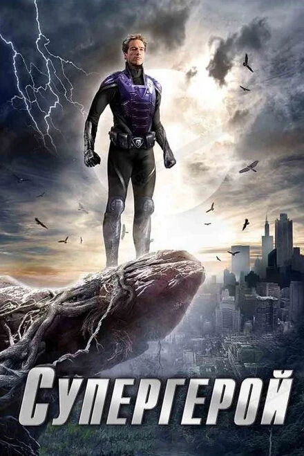 Постер Супергерой 2009