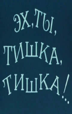 Постер Эх, ты, Тишка, Тишка !.. 1975