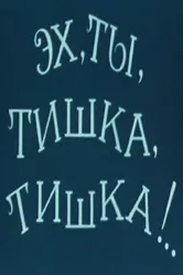 Эх, ты, Тишка, Тишка !.. 1975 постер