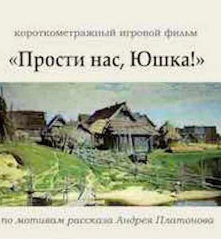 Постер Прости нас, Юшка! 2018