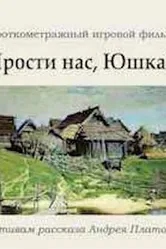 Прости нас, Юшка! 2018 постер