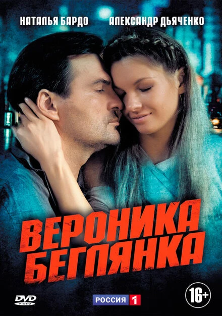 Постер Вероника. Беглянка 2013