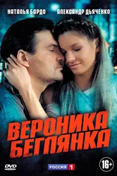 Вероника. Беглянка 2013 постер
