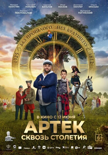Постер Артек. Сквозь столетия 2025